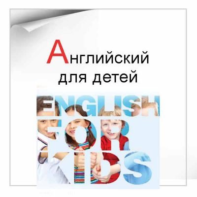 Английский для детей - Английский язык с репетитором Анастасией Валяевой