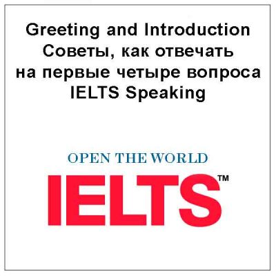 08-Greeting-and-IntroductionСоветы,-как-отвечать-на-первые-четыре-вопроса-IELTS-Speaking