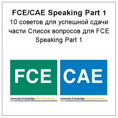 16-FCE-CAE-Speaking-Part-110-советов-для-успешной-сдачи-части-Список-вопросов-для-FCE-Speaking-Part-1