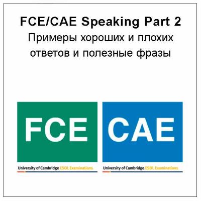 17-FCECAE-Speaking-Part-2Примеры-хороших-и-плохих-ответов-и-полезные-фразы