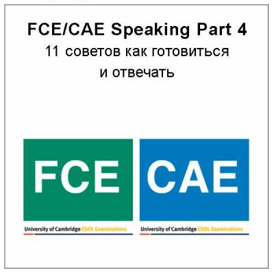 19-FCECAE-Speaking-Part-411-советов-как-готовиться-и-отвечать